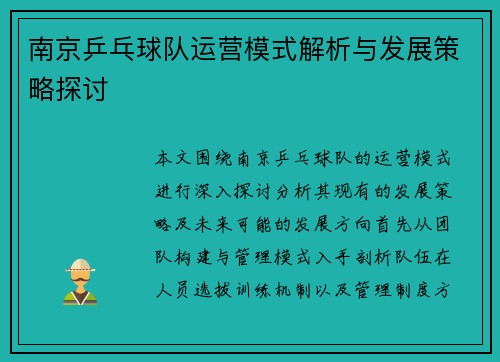 南京乒乓球队运营模式解析与发展策略探讨
