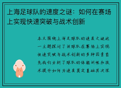上海足球队的速度之谜：如何在赛场上实现快速突破与战术创新