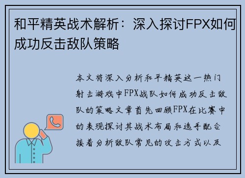 和平精英战术解析：深入探讨FPX如何成功反击敌队策略