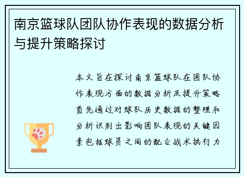 南京篮球队团队协作表现的数据分析与提升策略探讨