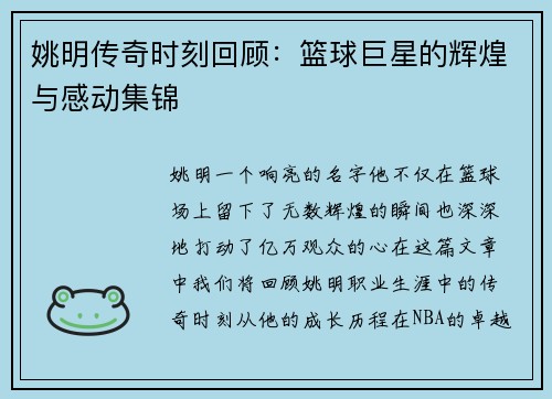 姚明传奇时刻回顾：篮球巨星的辉煌与感动集锦