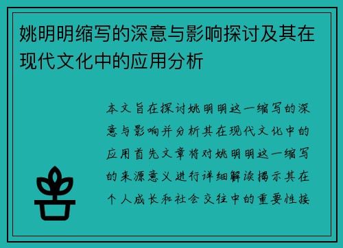 姚明明缩写的深意与影响探讨及其在现代文化中的应用分析