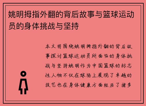 姚明拇指外翻的背后故事与篮球运动员的身体挑战与坚持