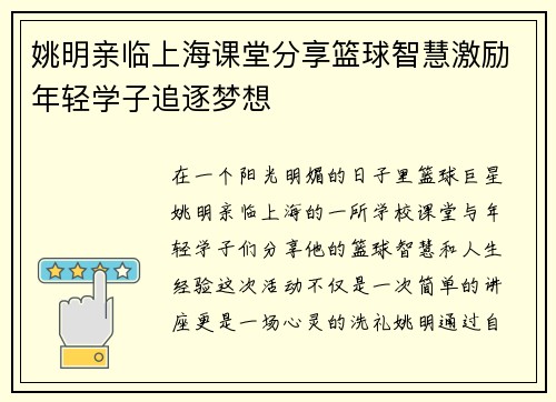 姚明亲临上海课堂分享篮球智慧激励年轻学子追逐梦想