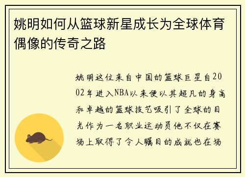 姚明如何从篮球新星成长为全球体育偶像的传奇之路