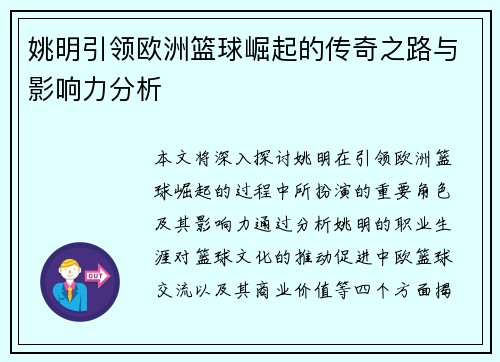 姚明引领欧洲篮球崛起的传奇之路与影响力分析