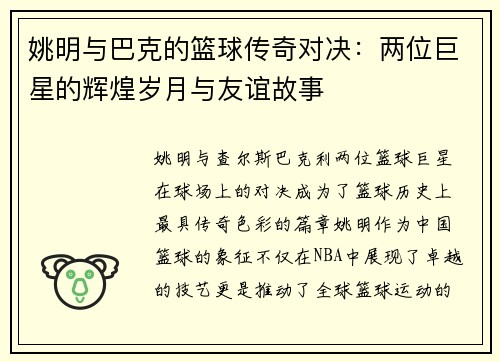 姚明与巴克的篮球传奇对决：两位巨星的辉煌岁月与友谊故事