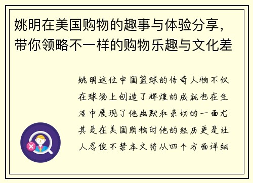 姚明在美国购物的趣事与体验分享，带你领略不一样的购物乐趣与文化差异