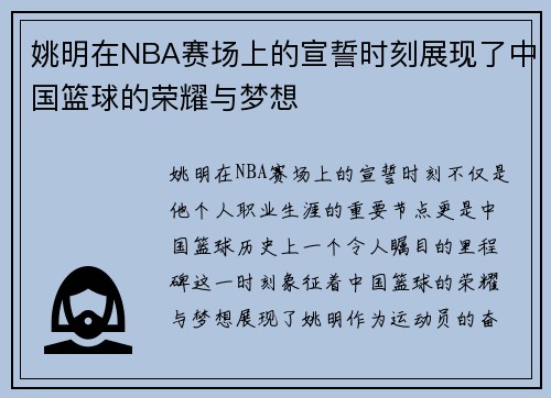 姚明在NBA赛场上的宣誓时刻展现了中国篮球的荣耀与梦想