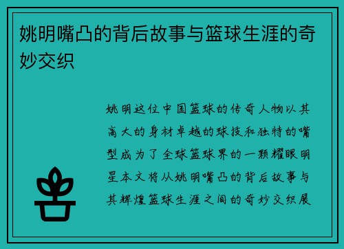 姚明嘴凸的背后故事与篮球生涯的奇妙交织