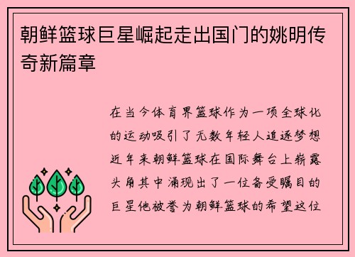 朝鲜篮球巨星崛起走出国门的姚明传奇新篇章