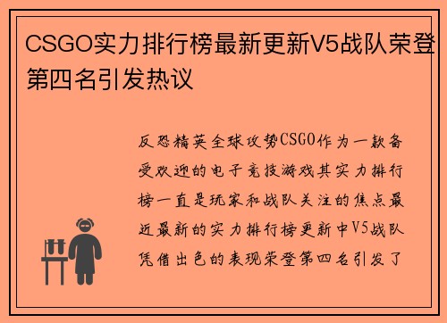 CSGO实力排行榜最新更新V5战队荣登第四名引发热议
