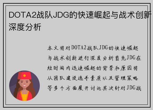 DOTA2战队JDG的快速崛起与战术创新深度分析