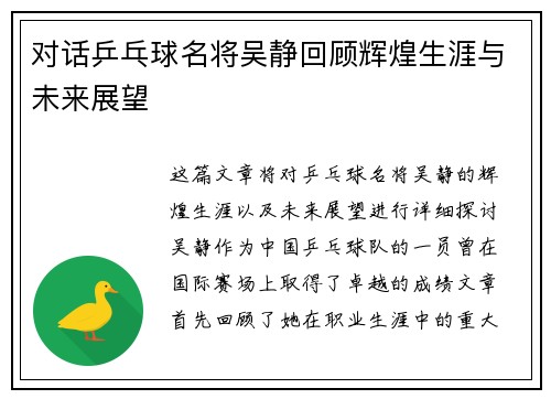 对话乒乓球名将吴静回顾辉煌生涯与未来展望