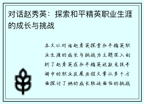 对话赵秀英：探索和平精英职业生涯的成长与挑战