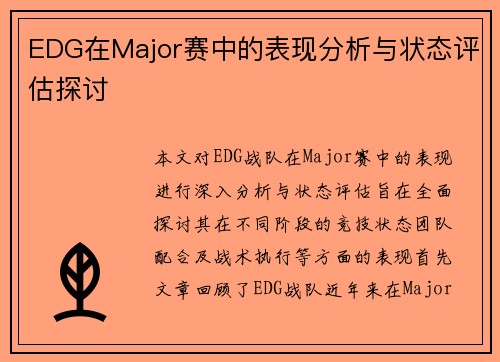 EDG在Major赛中的表现分析与状态评估探讨