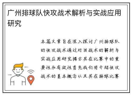 广州排球队快攻战术解析与实战应用研究