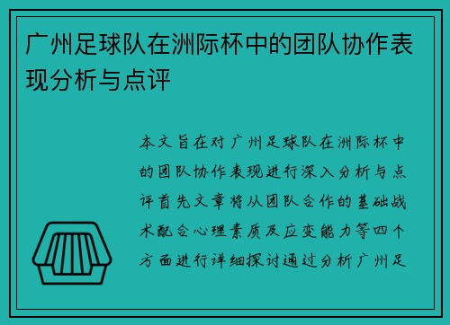 广州足球队在洲际杯中的团队协作表现分析与点评