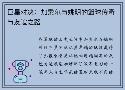 巨星对决：加索尔与姚明的篮球传奇与友谊之路