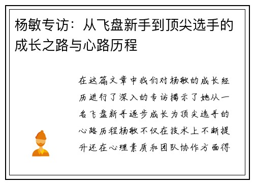 杨敏专访：从飞盘新手到顶尖选手的成长之路与心路历程