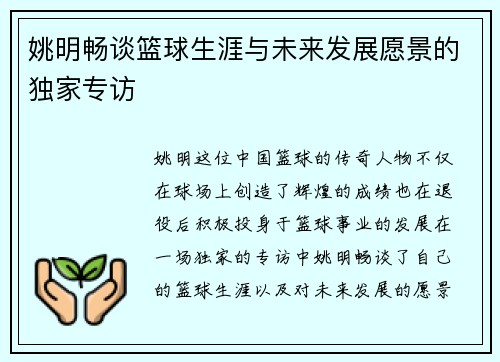 姚明畅谈篮球生涯与未来发展愿景的独家专访