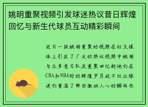 姚明重聚视频引发球迷热议昔日辉煌回忆与新生代球员互动精彩瞬间