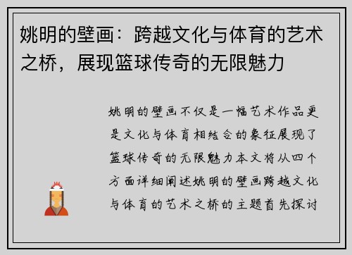 姚明的壁画：跨越文化与体育的艺术之桥，展现篮球传奇的无限魅力