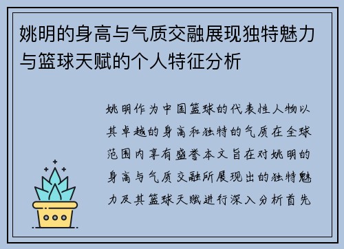 姚明的身高与气质交融展现独特魅力与篮球天赋的个人特征分析
