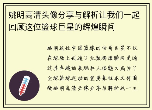 姚明高清头像分享与解析让我们一起回顾这位篮球巨星的辉煌瞬间