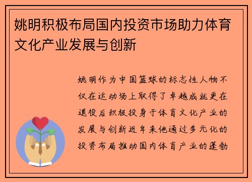 姚明积极布局国内投资市场助力体育文化产业发展与创新