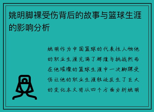 姚明脚裸受伤背后的故事与篮球生涯的影响分析