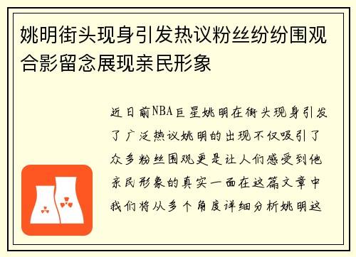 姚明街头现身引发热议粉丝纷纷围观合影留念展现亲民形象