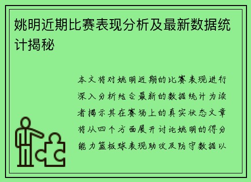 姚明近期比赛表现分析及最新数据统计揭秘