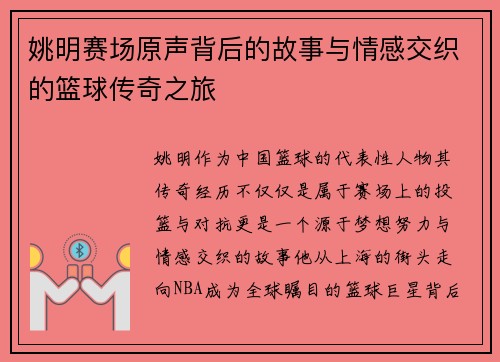 姚明赛场原声背后的故事与情感交织的篮球传奇之旅