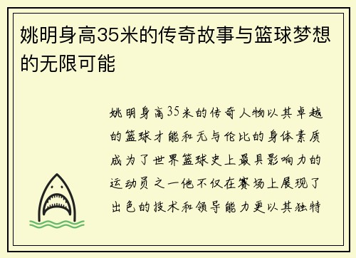 姚明身高35米的传奇故事与篮球梦想的无限可能