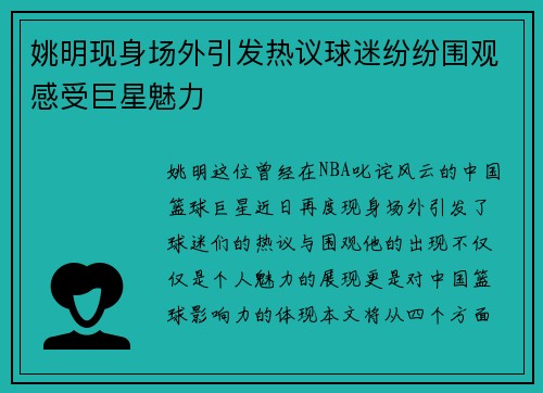 姚明现身场外引发热议球迷纷纷围观感受巨星魅力