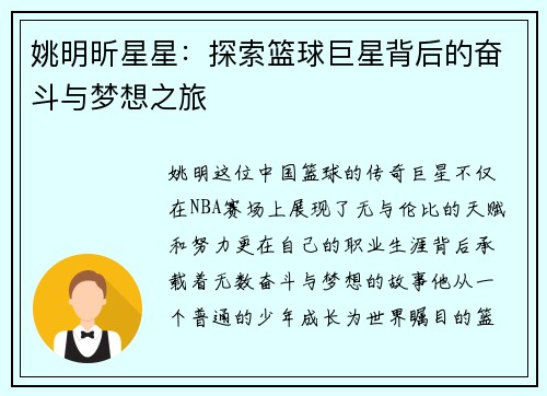 姚明昕星星：探索篮球巨星背后的奋斗与梦想之旅