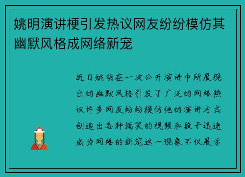 姚明演讲梗引发热议网友纷纷模仿其幽默风格成网络新宠