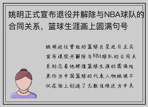 姚明正式宣布退役并解除与NBA球队的合同关系，篮球生涯画上圆满句号