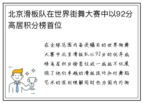 北京滑板队在世界街舞大赛中以92分高居积分榜首位