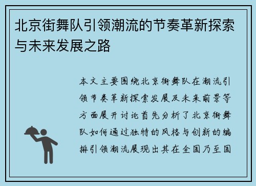 北京街舞队引领潮流的节奏革新探索与未来发展之路