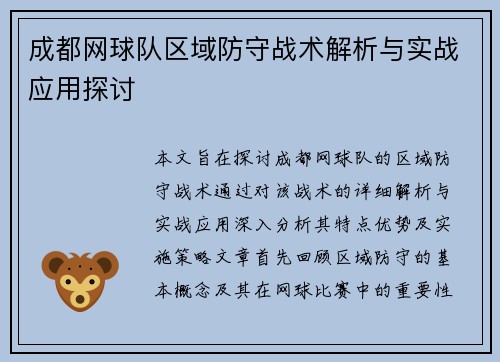 成都网球队区域防守战术解析与实战应用探讨