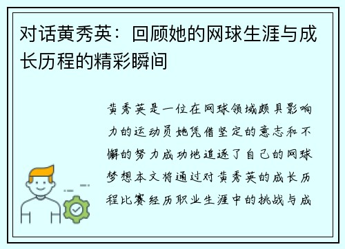 对话黄秀英：回顾她的网球生涯与成长历程的精彩瞬间
