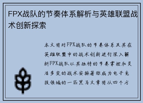 FPX战队的节奏体系解析与英雄联盟战术创新探索