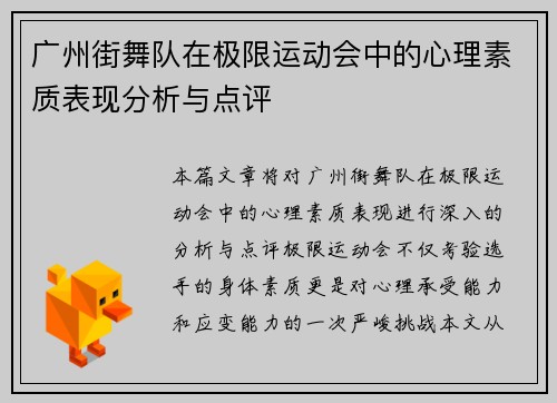 广州街舞队在极限运动会中的心理素质表现分析与点评