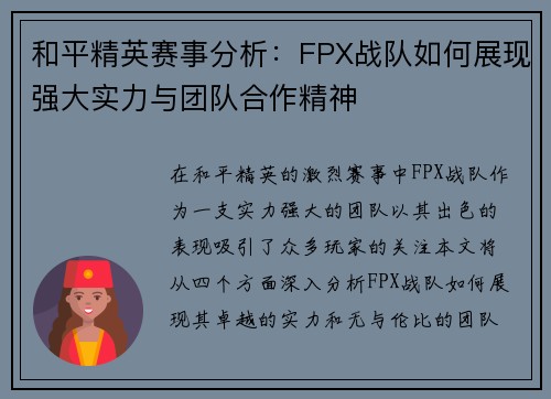 和平精英赛事分析：FPX战队如何展现强大实力与团队合作精神