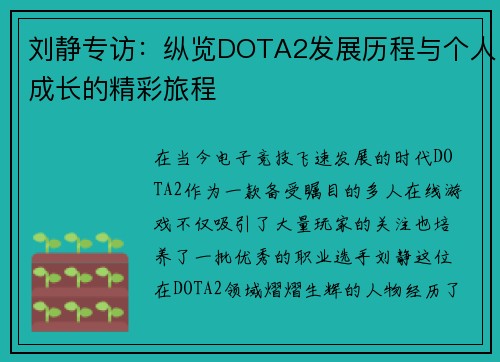 刘静专访：纵览DOTA2发展历程与个人成长的精彩旅程