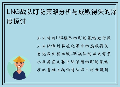 LNG战队盯防策略分析与成败得失的深度探讨