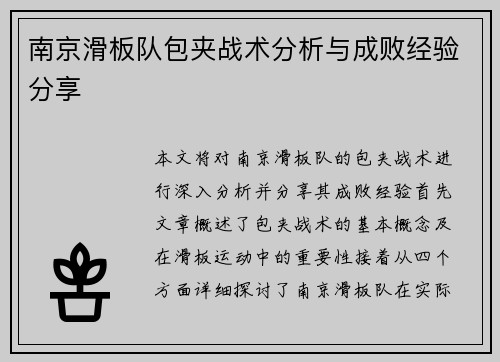 南京滑板队包夹战术分析与成败经验分享