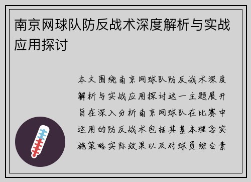 南京网球队防反战术深度解析与实战应用探讨